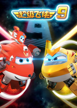 超级飞侠 第九季免费观看
