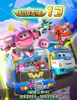 超级飞侠 第十三季免费观看