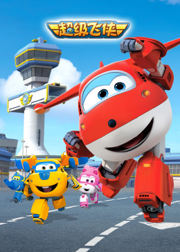 超级飞侠 第一季 英文版免费观看