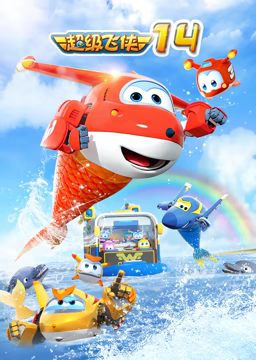 超级飞侠 第十四季免费观看