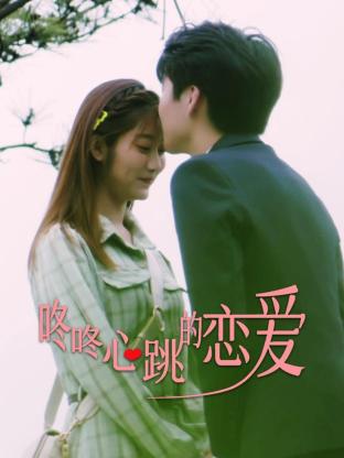 咚咚心跳的恋爱免费观看