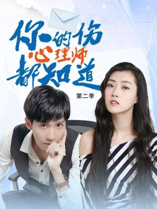 你的伤心理师都知道 第二季免费观看