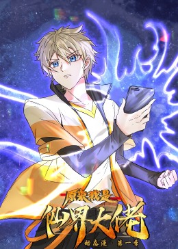 原来我是仙界大佬·动态漫免费观看