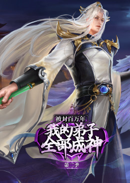 被封百万年：我的弟子全部成神 第二季·动态漫免费观看