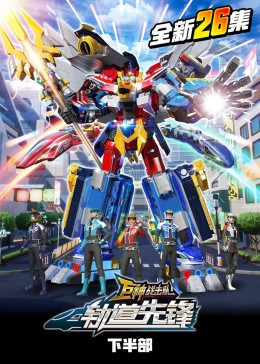 巨神战击队之轨道先锋（下）免费观看