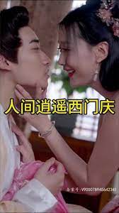 人间逍遥西门庆免费观看