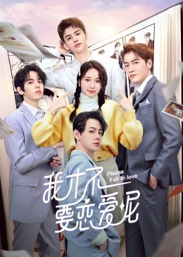 我才不要恋爱呢免费观看