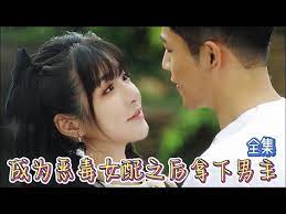 成为恶毒女配之后拿下男主免费观看