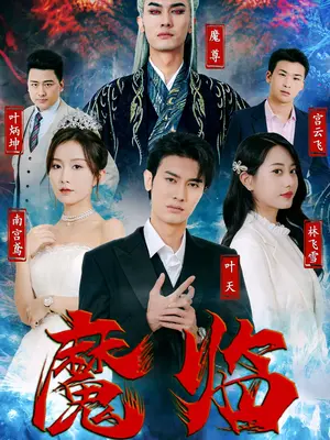 魔临免费观看