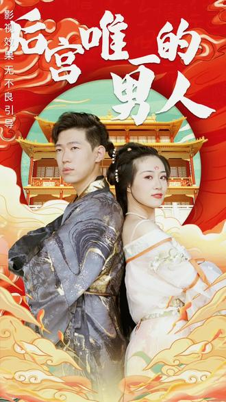 后宫里的唯一男人免费观看