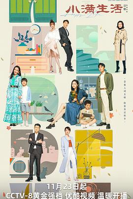 小满生活免费观看