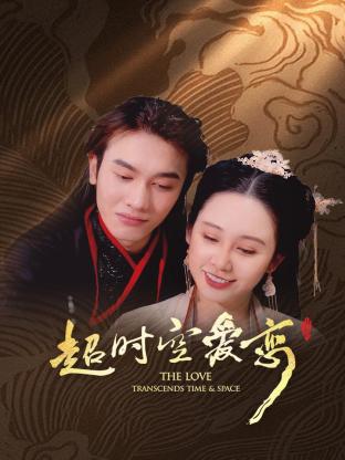 超时空爱恋免费观看