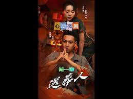 送葬人免费观看