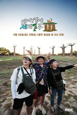 既然出生就环游世界3免费观看