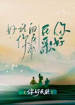 你好民歌免费观看