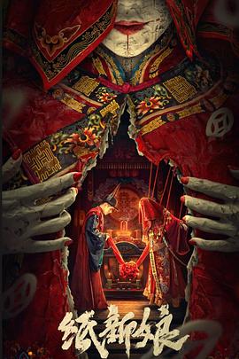 纸新娘免费观看