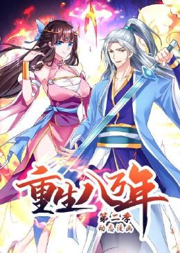 重生八万年 动态漫画 第二季免费观看