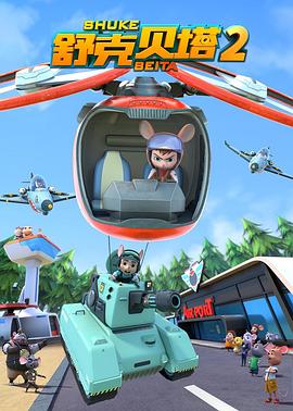 舒克贝塔 第二季免费观看