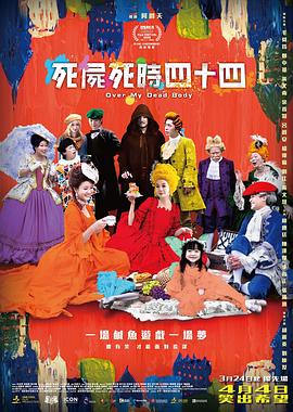 死尸死时四十四免费观看