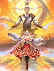 武道大帝 动态漫画免费观看