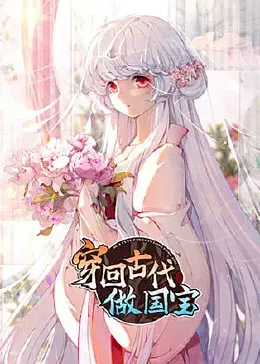 穿回古代做国宝免费观看