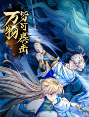 万物皆可暴击 动态漫画免费观看