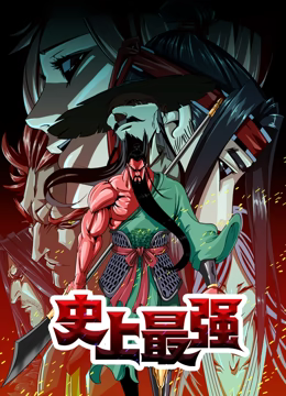 史上最强 动态漫画免费观看