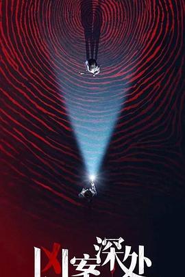 凶案深处免费观看