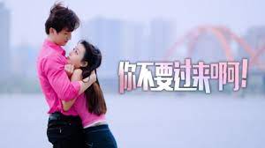 你不要过来啊！免费观看