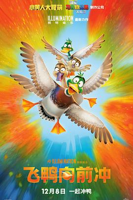 飞鸭向前冲免费观看