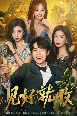 见好就收免费观看