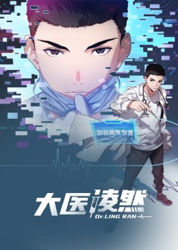 大医凌然 动态漫画免费观看