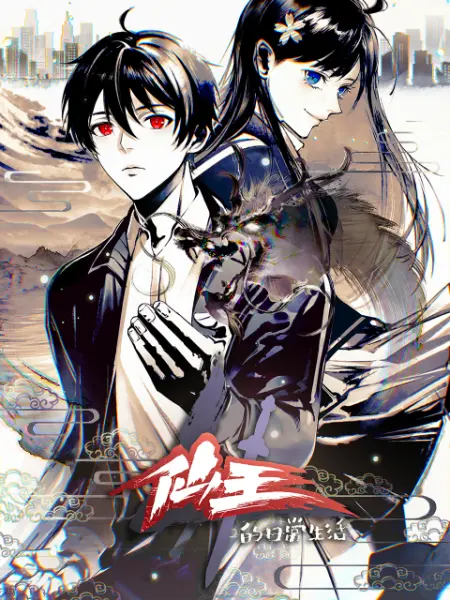 仙王的日常生活 第四季免费观看