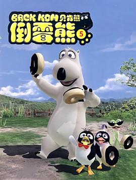 贝肯熊 第五季免费观看