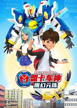 盟卡车神之魔幻元珠第一季免费观看