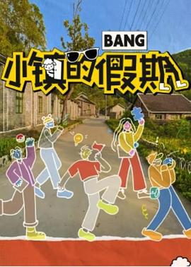 小镇的假期免费观看