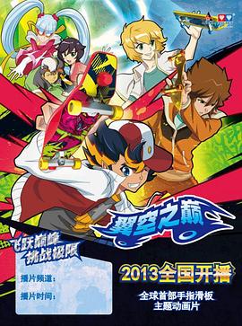 翼空之巅免费观看