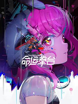 命运拳台免费观看