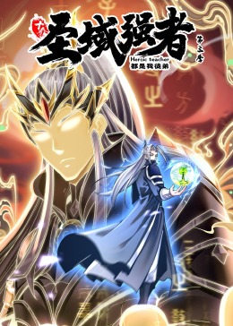 十个圣域强者都是我徒弟 第三季·动态漫画免费观看