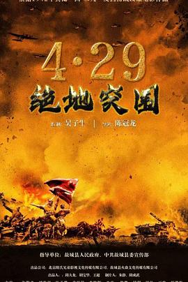 浴血突围1942免费观看