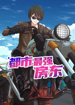 都市最强房东 动态漫画免费观看