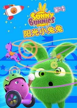 阳光小兔兔 第六季免费观看