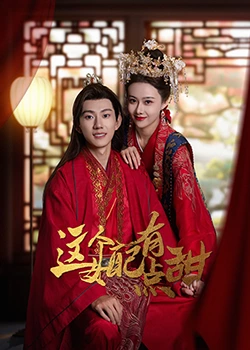 这个女配有点甜免费观看