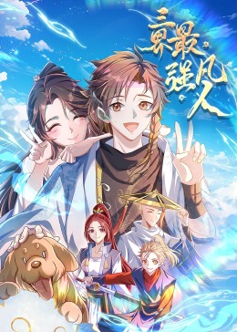 三界最强凡人·动态漫画免费观看