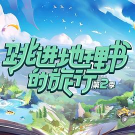 跳进地理书的旅行 第二季免费观看