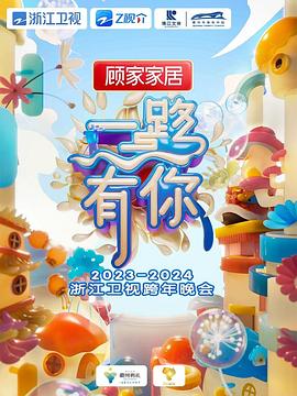 2024浙江卫视跨年晚会免费观看