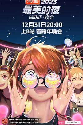 2023最美的夜bilibili晚会免费观看