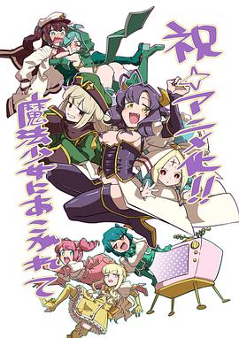 梦想成为魔法少女免费观看