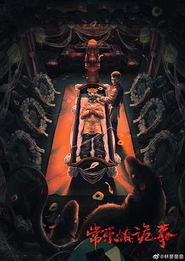 常乐镇诡事免费观看