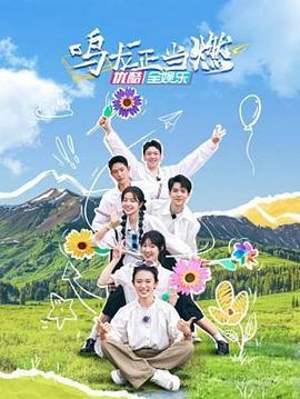 鸣龙正当燃免费观看